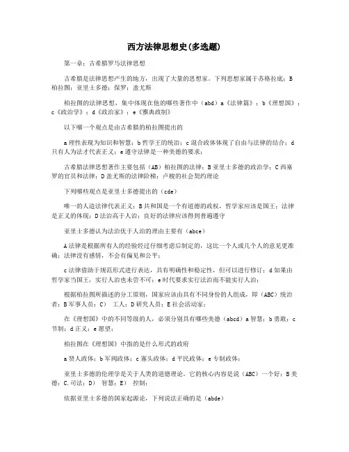 西方法律思想史(多选题)