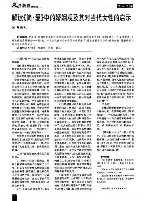解读《简·爱》中的婚姻观及其对当代女性的启示
