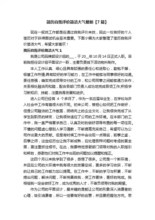 简历自我评价简洁大气最新【7篇】