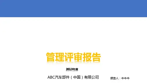 管理评审报告模板