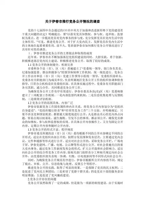 关于伊春市推行党务公开情况的调查
