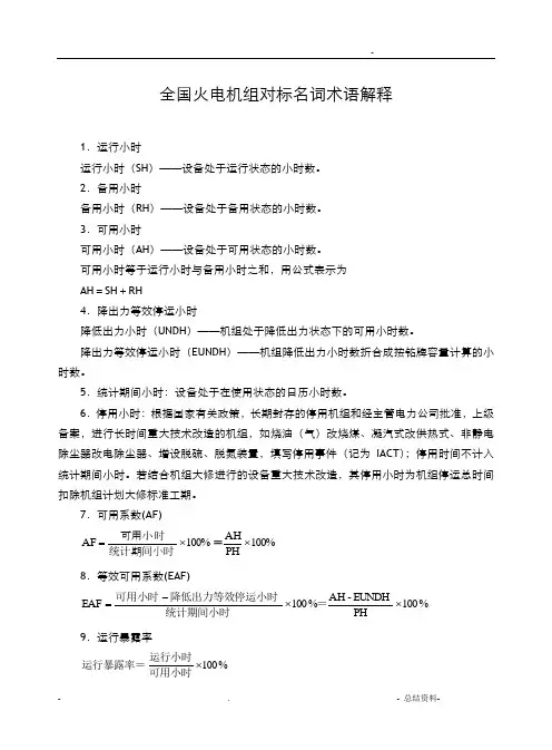 全国火电机组对标名词术语解释