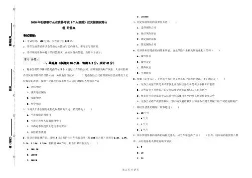2020年初级银行从业资格考试《个人理财》过关检测试卷A卷 附答案