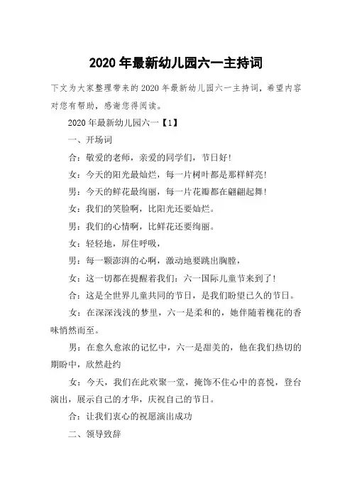 2020年最新幼儿园六一主持词