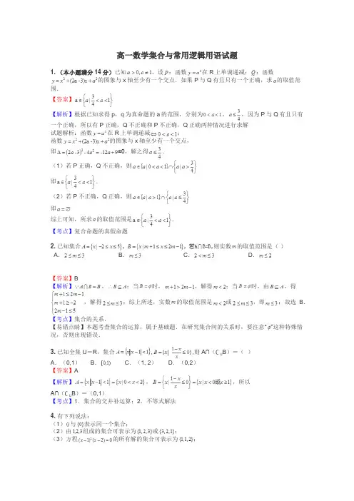 高一数学集合与常用逻辑用语试题

