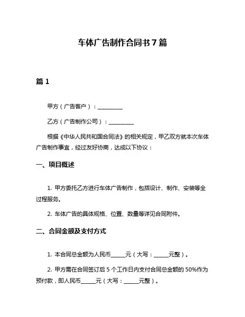 车体广告制作合同书7篇