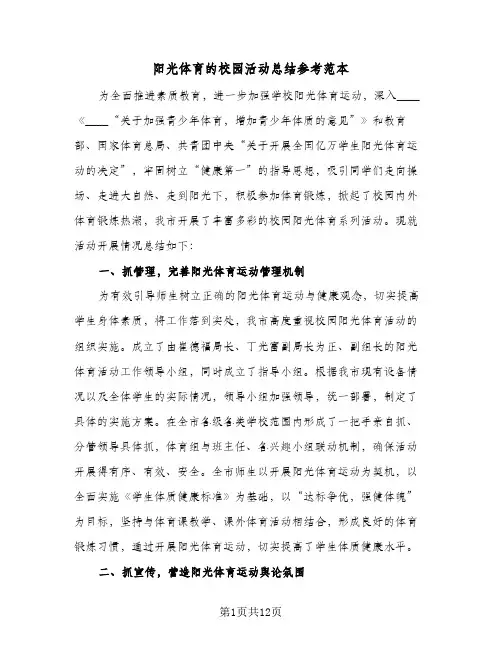 阳光体育的校园活动总结参考范本（5篇）