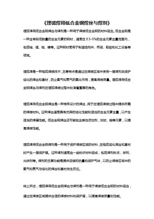 《埋弧焊用低合金钢焊丝与焊剂》