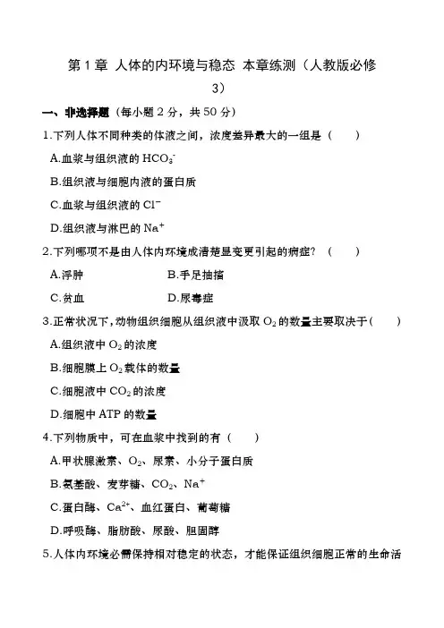 高三生物必修三—第一章试题(含答案解析)