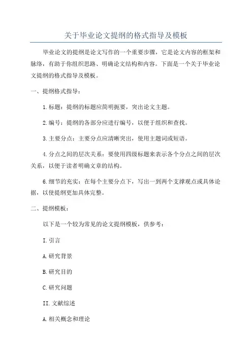 关于毕业论文提纲的格式指导及模板