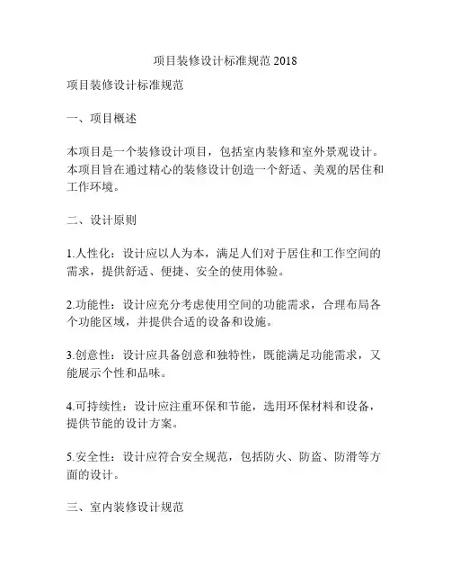 项目装修设计标准规范2018