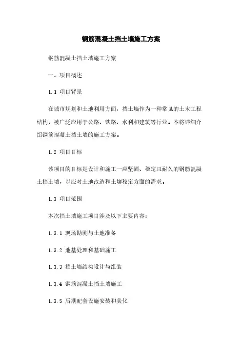 钢筋混凝土挡土墙施工方案