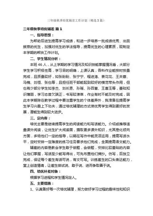三年级秋季培优辅差工作计划（精选3篇）