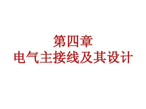 第四章 电气主接线及其设计