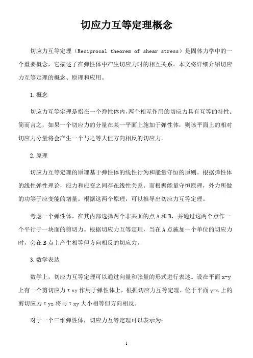 切应力互等定理概念
