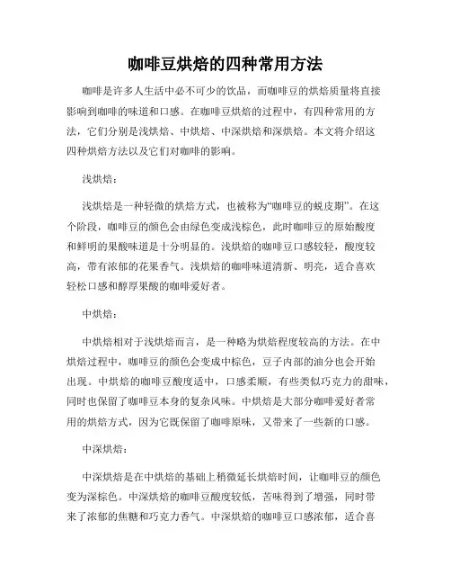 咖啡豆烘焙的四种常用方法