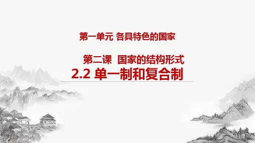 2.2 单一制和复合制 课件高中政治统编版选择性必修一当代国际政治与经济