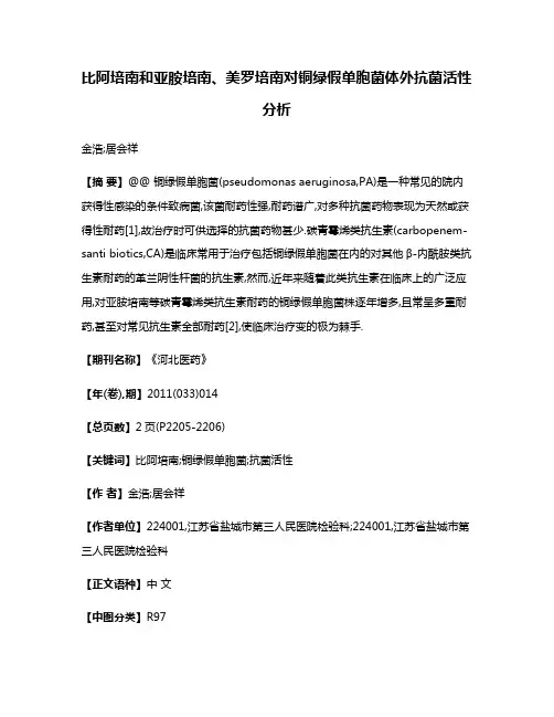 比阿培南和亚胺培南、美罗培南对铜绿假单胞菌体外抗菌活性分析