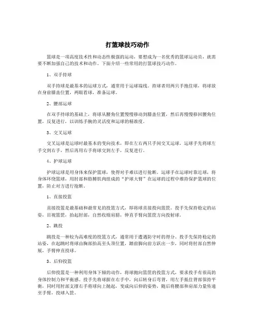 打篮球技巧动作