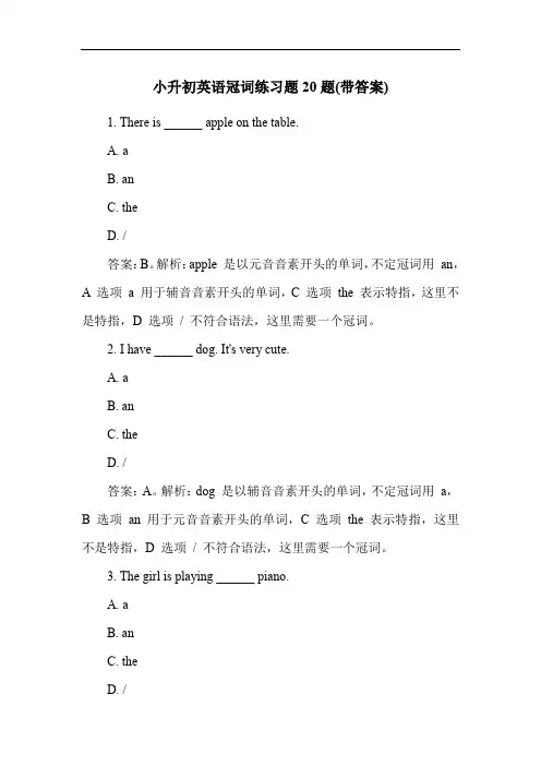 小升初英语冠词练习题20题(带答案)