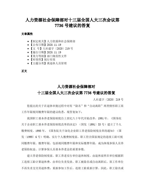 人力资源社会保障部对十三届全国人大三次会议第7736号建议的答复