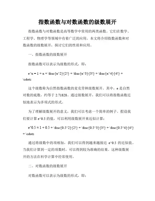 指数函数与对数函数的级数展开
