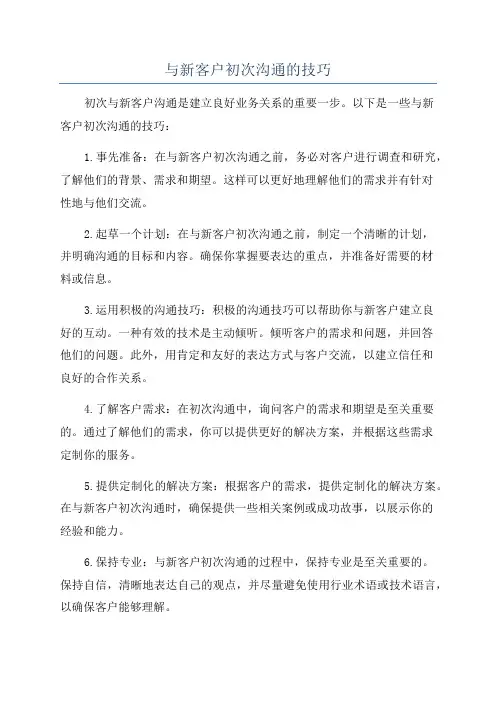 与新客户初次沟通的技巧