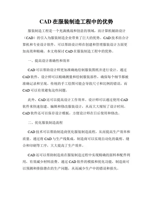 CAD在服装制造工程中的优势