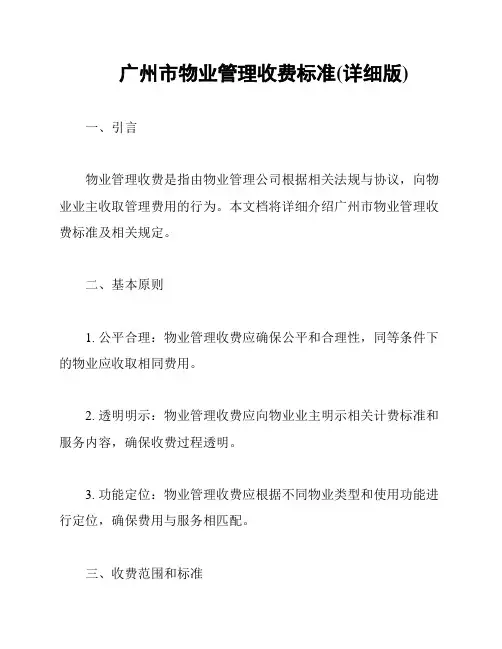 广州市物业管理收费标准(详细版)