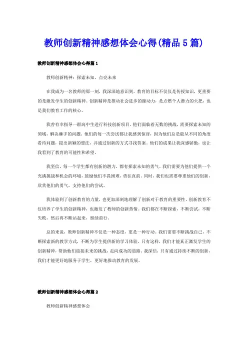 教师创新精神感想体会心得(精品5篇)