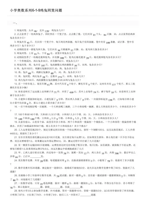 小学奥数系列6-1-9鸡兔同笼问题及参考答案