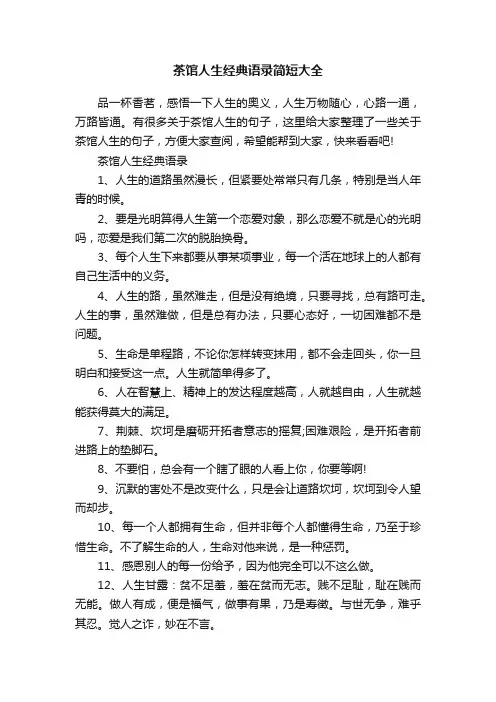 茶馆人生经典语录简短大全