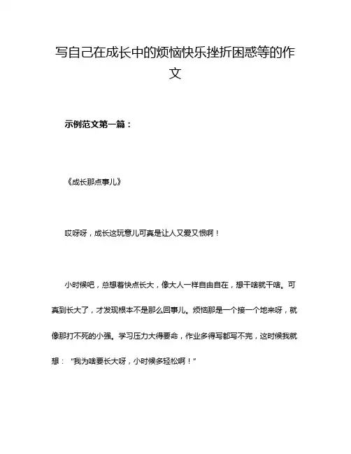 写自己在成长中的烦恼快乐挫折困惑等的作文