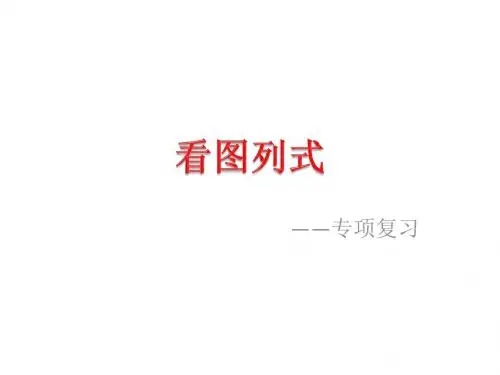 一年级(上册)数学看图列式加减法练习