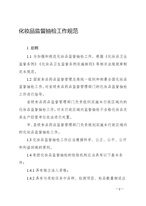 化妆品监督抽检工作规范