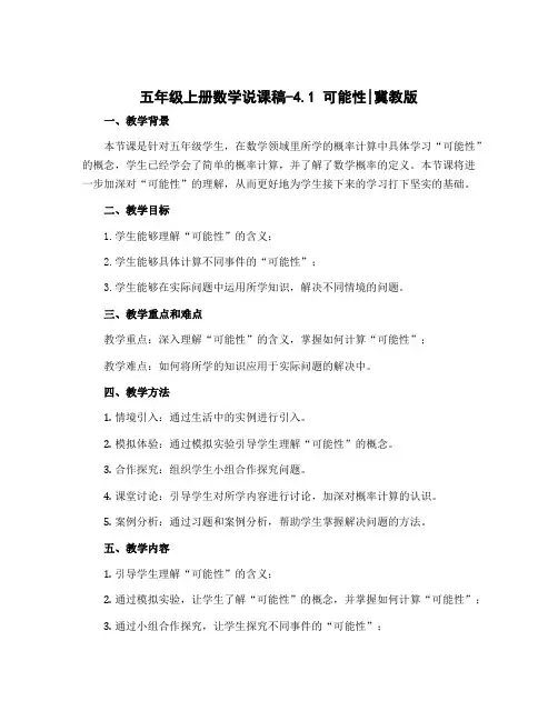 五年级上册数学说课稿-4.1 可能性｜冀教版