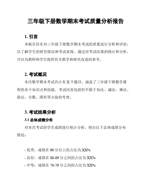 三年级下册数学期末考试质量分析报告