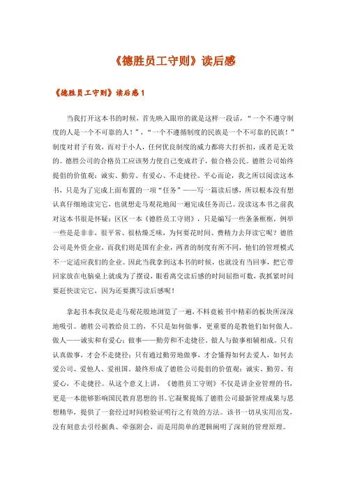 《德胜员工守则》读后感