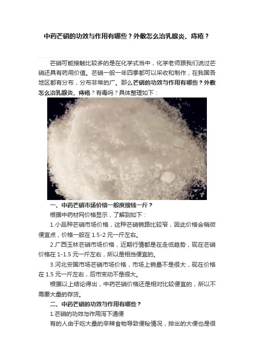 中药芒硝的功效与作用有哪些？外敷怎么治乳腺炎、痔疮？