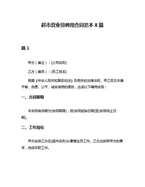 超市营业员聘用合同范本8篇