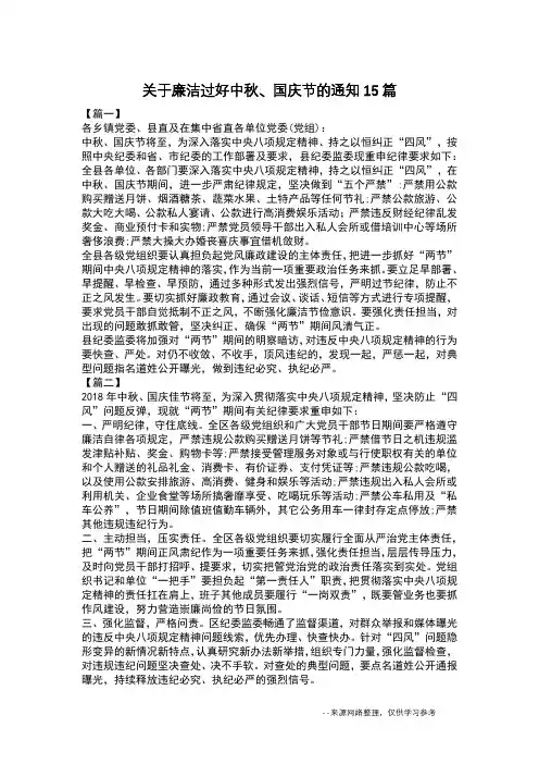 关于廉洁过好中秋、国庆节的通知15篇
