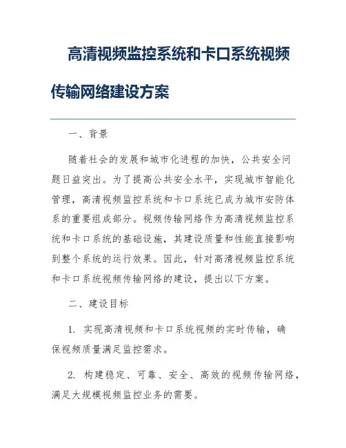 高清视频监控系统和卡口系统视频传输网络建设方案