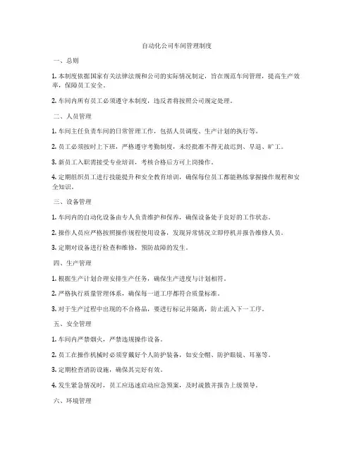 自动化公司车间管理制度