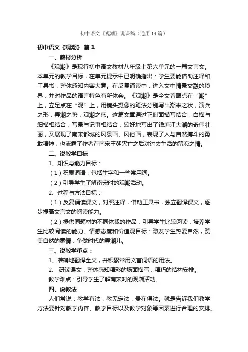 初中语文《观潮》说课稿（通用14篇）