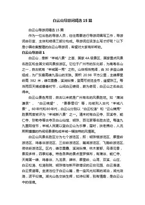 白云山导游词精选15篇