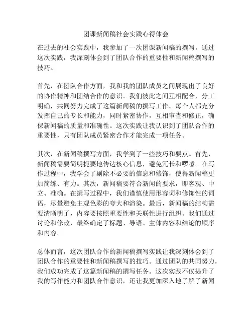 团课新闻稿社会实践心得体会