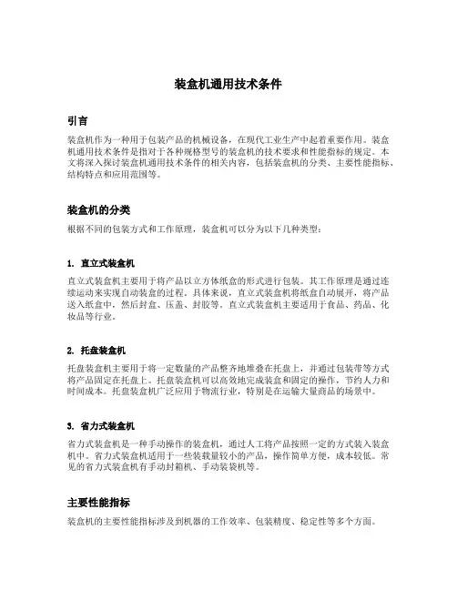 装盒机通用技术条件