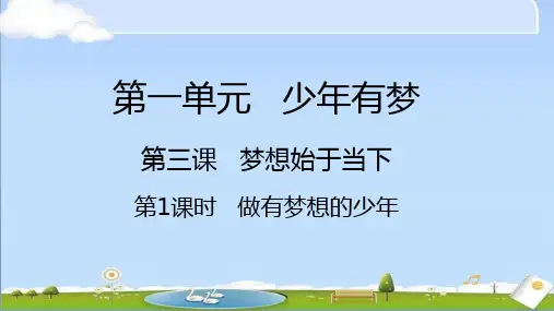 2024年秋统编版道德与法治七年级课上册 第三课 梦想始于当下 第1课时 做有梦想的少年