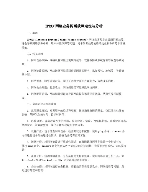 IPRAN网络业务闪断故障定位与分析