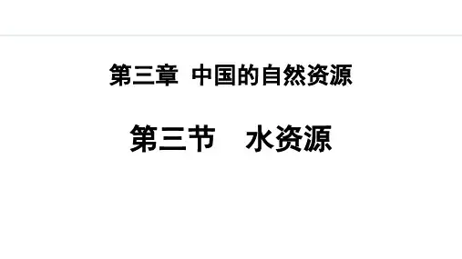 人教版八年级地理上册《水资源》中国的自然资源PPT精品课件